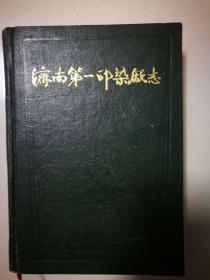 济南第一印染厂志（1931-1985）