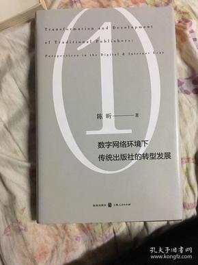 数字网络环境下传统出版社的转型发展