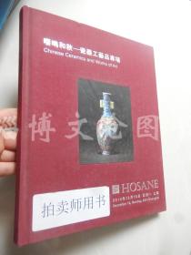 泓盛2014秋季拍卖会：嘤鸣和秋--瓷器工艺品专场（ 拍卖师现场用书 有价格）