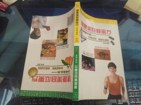 健康美容瓜果方、健康美容蜂蜜方 （正反两面看）