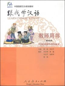 跟我学汉语·教师教学用书（第四册）