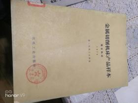 金属切削机床产品样本  组合机床  1978