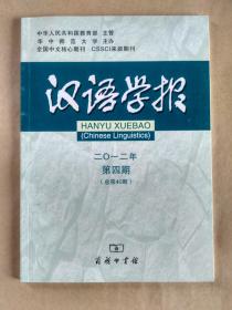 汉语学报 2012年第4期。目录:明正德本《六音字典》阳声韵的历史层次研究。认识情态词向让步标记的发展。“负、何/荷、担、挑”的历时演变与更替。现代汉语副词状语的标记选择。广西湘话的重叠式反复问句。基于事件过程结构的“了”语法意义新探。港式中文连词调查报告。港式中文词类活用现象调查报告。句联层构与“否则”焦点投射。汉语复句关联标记模式的组合经济性。