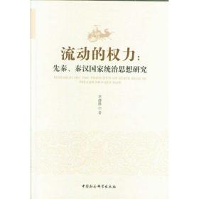 流动的权力：先秦、秦汉国家统治思想研究 9787520333955