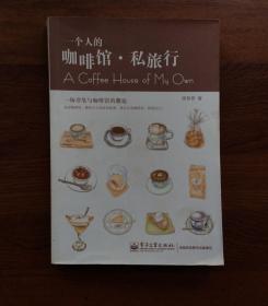 一个人的咖啡馆·私旅行