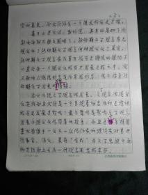 江苏第二师范学院常务副院长、教师培训中心主任 周成平 手稿《论新时期文学观念的现代化》33页