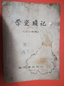 学瓷琐记 王志敏编 南京博物馆1979年油印本，16开大厚册