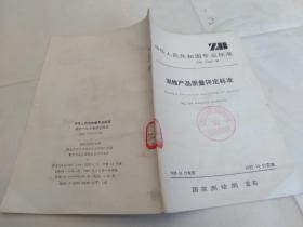 中華人民共和國(guó)專(zhuān)業(yè)標(biāo)準(zhǔn) 測(cè)繪產(chǎn)品質(zhì)量評(píng)定標(biāo)準(zhǔn)ZBA75003-89