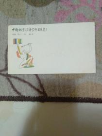 中国邮票设计家作品展览纪念封 1984.10 福州（品好如图）纪念村设计··刘敦