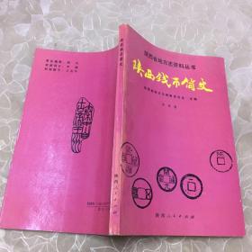 陕西钱币简史（陕西省地方志资料丛书）签赠本
