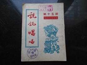 说说唱唱1951年第15期( 1951.3.20日出版)大部分反映抗美援朝内容