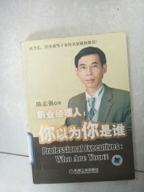 职业经理人：你以为你是谁.