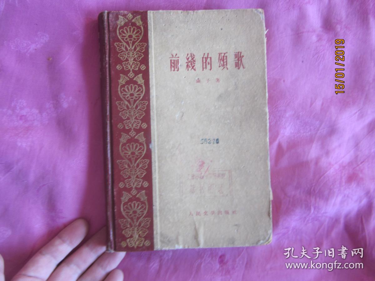 前线的颂歌 （精装）（1959年一版一印