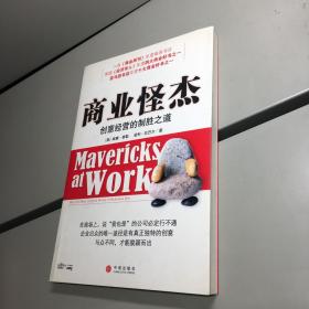 商业怪杰:创意经营的制胜之道:why the most original minds in business win