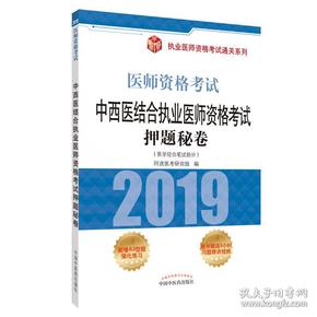 2019中西医结合执业医师资格考试押题秘卷·执业医师资格考试通关系列