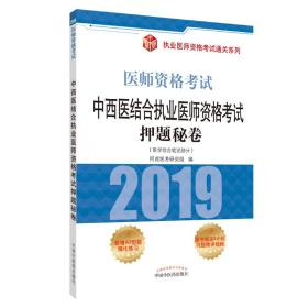 2019中西医结合执业医师资格考试押题秘卷·执业医师资格考试通关系列