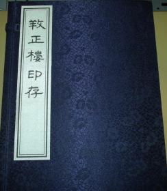 养正楼印存（吉语印扛鼎巨作，全新正版，宣纸线装，一函全6册，详见描述）