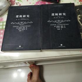 逻辑研究修订本第一卷纯粹逻辑学导引，第二卷第二部分，两册合售