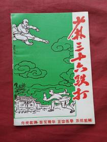 少林武功《少林三十六跌打》一册1983年5月（传统套路、国宝精华、正宗名拳、系统图解，中国嵩山少林寺出品）