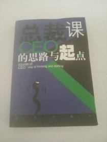 总裁课：CEO的思路与起点
