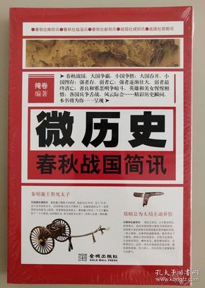 微历史·春秋战国简讯(春秋战国，大国争霸，小国争胜；强者存，弱者亡；英雄和美女惺惺相惜；各国兵争舌战，风云际会……)