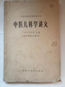 中医学院试用教材重订本《中医儿科学讲义》 一版一印