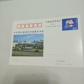 明信片。中国国际高新技术成果交易会。