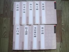 中国经典碑帖释文本（10本合售）