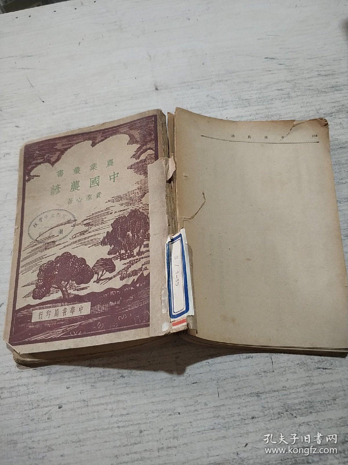 农业丛书:中国农谚(民国版)品相不好，书内开线快散开，后面缺页只到254页