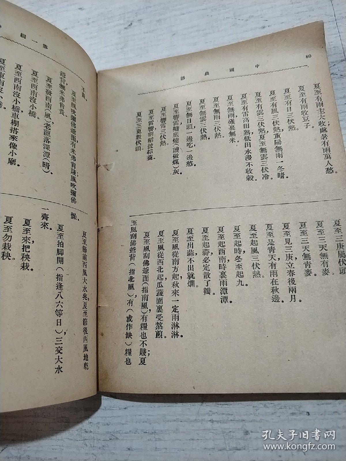 农业丛书:中国农谚(民国版)品相不好，书内开线快散开，后面缺页只到254页