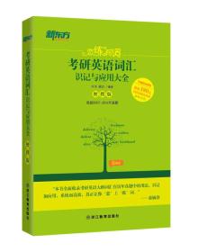 新东方 恋练有词：考研英语词汇识记与应用大全（便携版）9787553631400