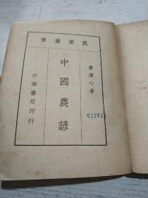 农业丛书:中国农谚(民国版)品相不好,书内开线快散开,后面缺页只到254页