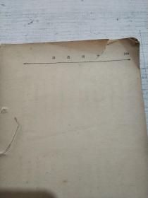 农业丛书:中国农谚(民国版)品相不好,书内开线快散开,后面缺页只到254页