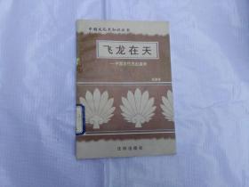 中国文化史知识丛书  飞龙在天--中国古代杰出皇帝  馆藏书