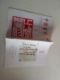中国篆刻季刊第九期（1996年12月第四期）