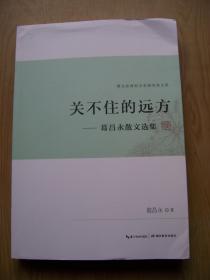 关不住的远方——葛昌永散文选集(湖北省书法家协会秘书长，湖北省书协青年书法家联谊会会长，湖北作家书画院副院长葛昌永 毛笔签名本) 16开【P--2】