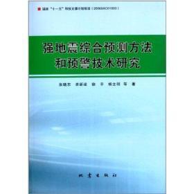 强地震综合预测方法和预警技术研究