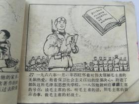 连环画毛主席的好战士年四旺