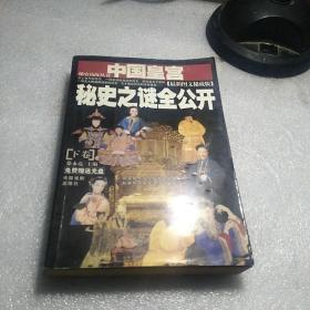 中国皇宫秘史之谜全公开:最新图文秘藏版