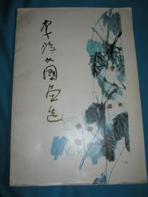 李琼久国画选