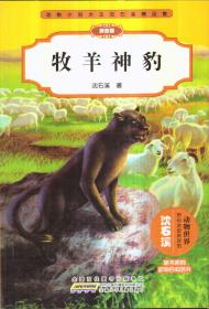 动物小说大王沈石溪精品集 牧羊神豹（拼音版）