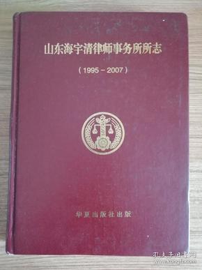 山东海宇清律师事务所所志（1995~2007）