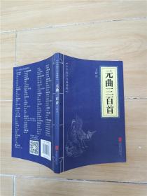 中华国学经典精粹·诗词文论必读本：元曲三百首.