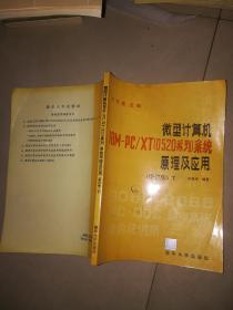 微型计算机IBM-PC/XT[0520系列]系统原理及应用{修订版}  下册