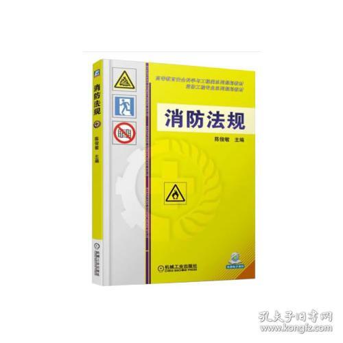 消防法规陈俊敏机械工业出版社