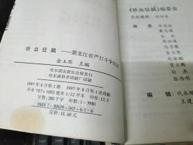 铁血狂飙——黑龙江省严打斗争纪实