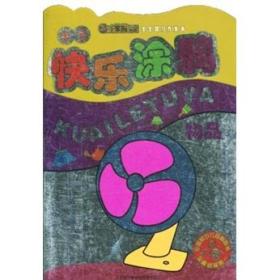 宝宝智力开发书：宝宝快乐涂鸦：物品（彩绘）