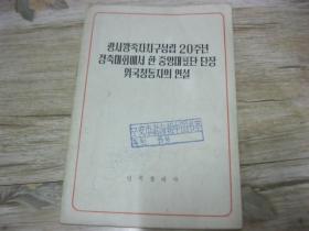 朝鲜文：中央代表团团长韦国清同志在庆祝广西壮族自治区成立二十周年大会上的讲话