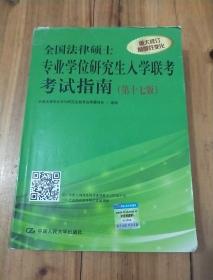 全国法律硕士专业学位研究生入学联考考试指南（第十七版）