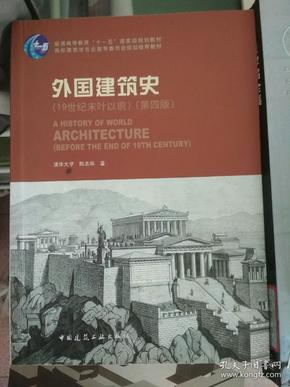 外国建筑史（19世纪末叶以前）（第四版）